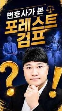 변호사가 본 '포레스트 검프'… 영화 시작 5분 만에 중범죄가 터졌습니다