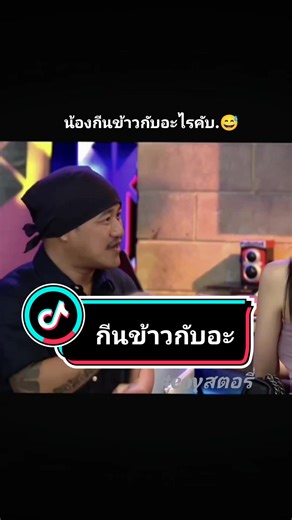 กีนข้าวกับผัวค่ะ.😅​#ศักรินทร์ดาวร้าย #ติดตามช่องใหม่ด้วยน่าคับ #eoyสตอรี่ #คำคมศักรินทร์ #fyp