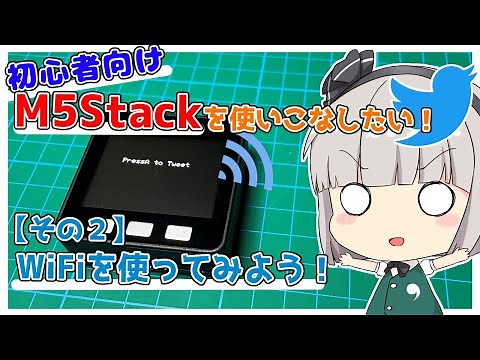 【初心者向け】M5StackでWiFiと接続してみよう！（ゆっくり電子工作）
