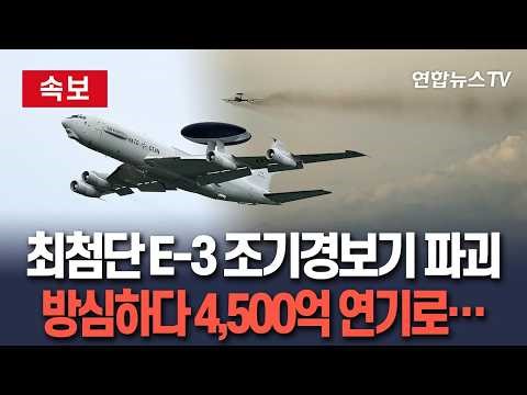 [🔴속보] 4,500억원이 연기로…미군 최첨단 'E-3 조기경보기', 사우디 기지서 처참하게 파괴 / 연합뉴스TV(YonhapnewsTV)