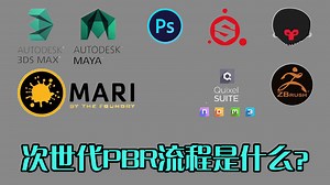 次世代PBR技术是什么流程？用到哪些软件？终于有人讲清楚了