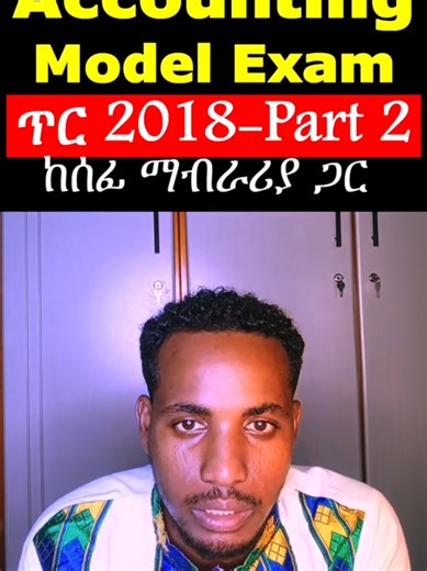 Accounting Exit exam 2018 #ethiopian_tik_tok🇪🇹🇪🇹🇪🇹🇪🇹 #exitexam #viral #ethiopian_tik_tok #viraltiktok