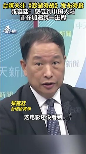 台媒关注《澎湖海战》发布海报，张延廷：感受到中国大陆正在加速统一进程