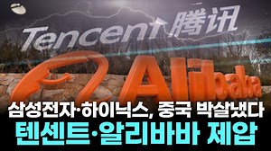 삼성전자·하이닉스, 중국 박살냈다…텐센트·알리바바 제압