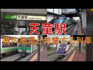 【4K映像】天童駅の構内風景と発着する列車