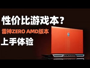 【Fun科技】没有独显直连的性价比游戏本，你能接受吗？雷神ZERO AMD版上手体验