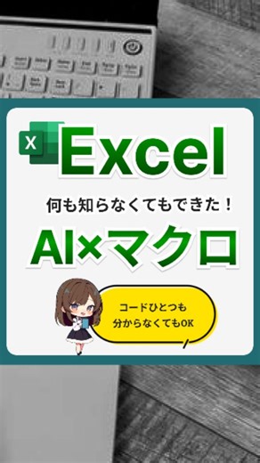 コアちゃんのExcel教室 on Instagram: "VBAが分からなくても大丈夫。 やったことはこれだけ👇 ・やりたいことをAIに日本語で伝える ・出てきたコードをコピペ ・ボタンを押す 初心者でも「マクロが動いた！」を体験できるよ！ 使用した読み上げ音声 COEIROINK：つくよみちゃん #Excel #エクセル #Excelマクロ"