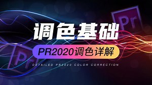 【PR高级调色教程】 调色插件 - Colorista II 详细教程