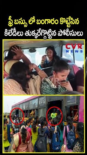 ఫ్రీ బస్సు లో బంగారం కొట్టేసిన కిలేడీలు తుక్కరేగ్గొట్టిన పోలీసులు | Gold Theft In Free Bus |CVR NEWS