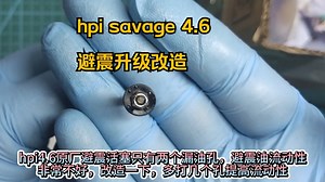 hpi savage 4.6 避震升级改造