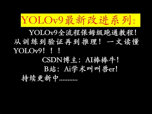 YOLOv9全流程保姆级跑通教程！从训练到验证再到推理！一文读懂YOLOv9！！！