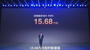 远程超级VAN上市发布会召开 定义新能源轻客新标准