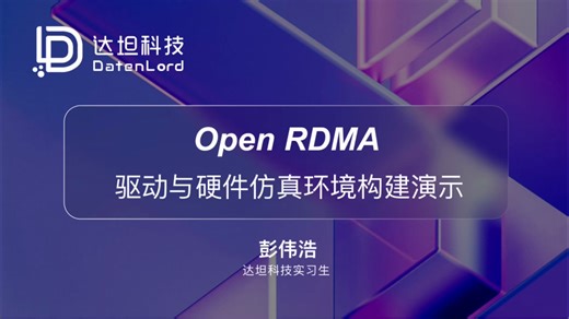 【达坦科技DatenLord】Open RDMA 驱动与硬件仿真环境构建演示