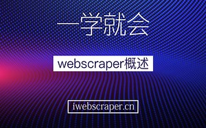 webscraper使用概述