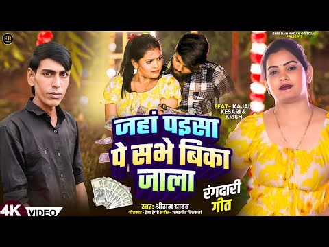 #Video||Jaha Paisa Pe Sabhe Bika Jala||#ShriRam Yadav||Bhojpuri Rangdari Song