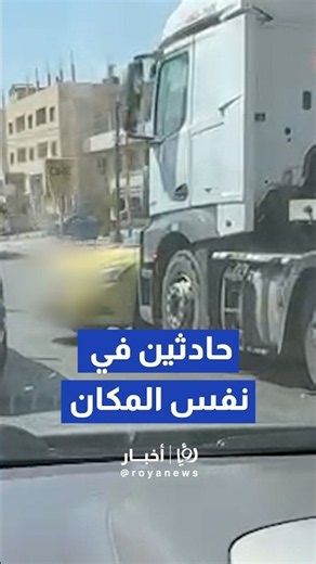 وقوع حادث سير لعدد من المركبات في منطقة سحاب #shortsvideo #shortvideo #shorts #short