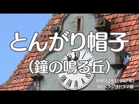 とんがり帽子 （鐘の鳴る丘） NHKラジオドラマ