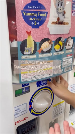 トムとジェリーYummy Foodコレクション3誰が出るかな #shorts #トムジェリ #ガチャガチャ #タフィー #推し活