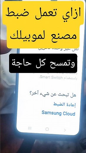 ازاي تعمل ضبط مصنع لأي موبايل سامسونج 🔥 وتمسح كل حاجة عليه قبل ما تبيعه ✅ #hamotek