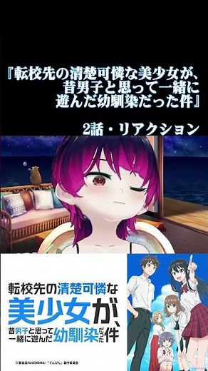 【#切り抜き】ラブコメ好きと見る！『転校先の清楚可憐な美少女が、昔男子と思って一緒に遊んだ幼馴染だった件』 第2話 #2026年夏アニメ Episode2 #Reaction【雪月天音】