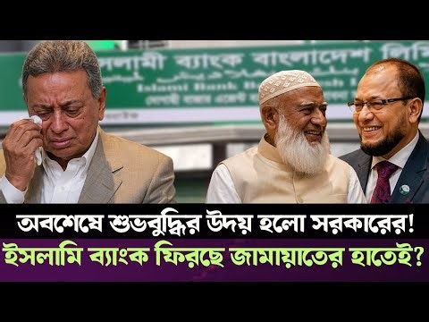 ইসলামী ব্যাংকে চূড়ান্ত বিপর্যয়! ৯৯.৯৯% এটিএম ক্যাশ আউট, ফান্ড ট্রান্সফারে অলিখিত নিষে'ধাজ্ঞা?