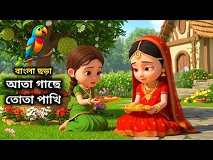 আতা গাছে তোতা পাখি | Ata Gase Tota Pakhi | বাংলা ছড়া | Bangali Rhymes For Children | Tuni abc