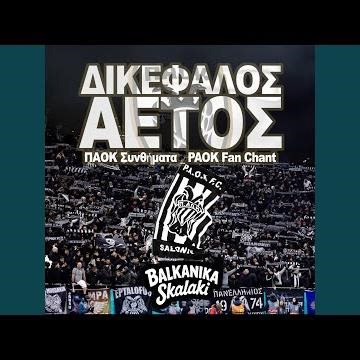 ΥΜΝΟΣ ΠΑΟΚ – ΔΙΚΕΦΑΛΟΣ ΑΕΤΟΣ (ΠΑΟΚ Συνθήματα _ PAOK Fan...