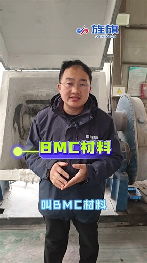 我到底是干啥的？BMC材料 DMC材料 团状模塑料生产厂家Manufacturer of BMC materials, DMC materials and bulk molding compounds