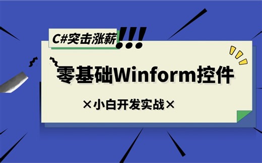 Dev控件全解教程 已完结 DevExpress/C#/Winform合集/零基础入门到精通 B0662