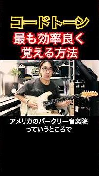 【コードトーン完全把握】バークリー式メジャースケールで超効率的にコードトーンを覚える #shorts #ギターレッスン #國田大輔 #guitarlessons #jazz