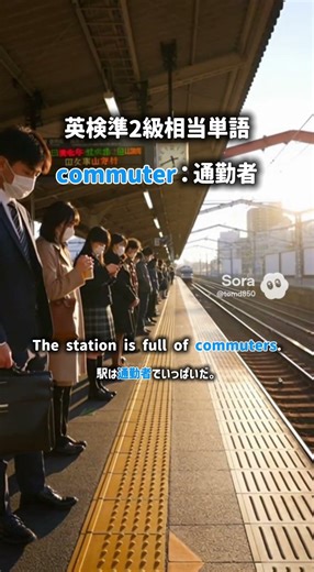 commuterの意味と使い方｜「通勤者」英単語 #shorts