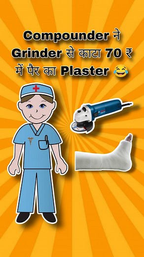 Shahid Ubrania | Aaj kal ke Kuchh Compounder #compounder #drjhatka #funny #shahidubrania #comedy #reelkarofeelkaro #instagood #medicalmemes #instadaily... | Instagram