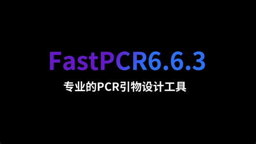 FastPCR6.6.3专业的PCR引物设计工具