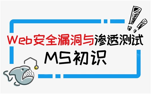 【第二十三讲】Web安全漏洞与渗透测试 - MetaSploit初识