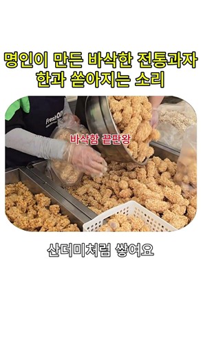명인이 만든 바삭한 전통과자