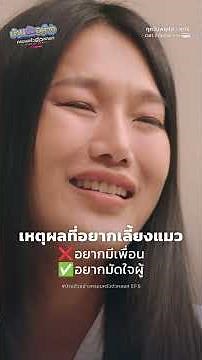 เหตุผลที่อยากเลี้ยงแมว? | #บ้านตัวอย่างครอบครัวตัวหลอก ทาง #TrueVisionsNow | Short