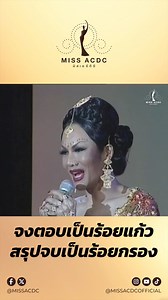 เนื้อความเป็นร้อยแก้ว สรุปจบเป็นร้อยกรองตอบจบ ก็มงไปเลยสิคะ 👑 #MissACDC #MissACDCOfficial #MissACDC2025 #มิสเอซีดีซี #มิสเอซีดีซี2025 #ตำนาน #ตำนานที่ยังมีลมหายใจ #ตัวแม่ #MissACDC2003 | MISS ACDC