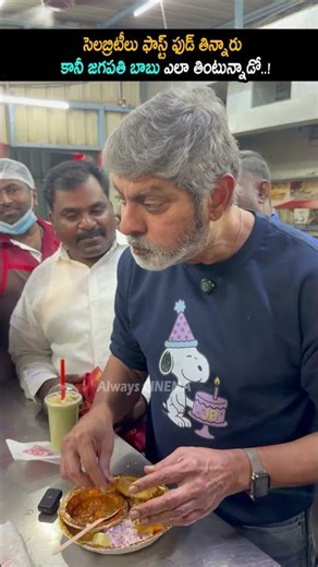 సెలబ్రిటీలు ఫాస్ట్ ఫుడ్ తిన్నారు కానీ Jagapathi Babu Making Dun With His Fans At Birthday Party | AC