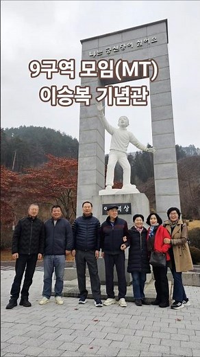 9구역 모임 강릉 MT(1) - 이승복기념관, 소그룹모임, 구역활동, 양평매곡교회, 시골교회, 농촌교회
