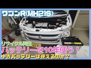 ワゴンR(MH21S)再生バッテリーを10年使う為にメンテナンス、リサイクルバッテリー、充電、ターミナル端子復活、K6Aエンジン、多走行、ハスラー、モコ、MRワゴン、アルト、ジムニー、スペーシア