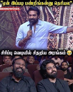 விஜய் சேதுபதி பேச்சுக்கு விழுந்து விழுந்து சிரிச்ச வெற்றிமாறன் 😂💥