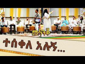 ገጠርና ከተማ በመሰንቆ - መሰንቆ | ባህላዊ የተቀበል ውድድር | - Abbay TV - Ethiopia @abbay-tv #mesenko