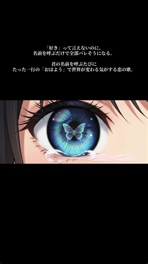 「好き」って言えないのに、 名前を呼ぶだけで全部バレそうになる。 君の名前を呼ぶたびに たった一行の「おはよう」で世界が変わる気がする恋の歌。 YouTubeにフルバージョンあります！ #ボカロ風 #ai音楽 #オリジナル曲 #MV