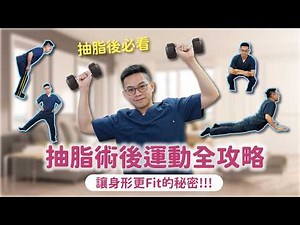 抽脂術後運動完整指南 | 邱醫師教你術後怎麼動，讓身形線條更升級！｜依心唯美 邱大睿醫師
