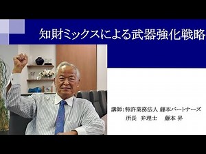知財ミックスによる武器強化戦略 特許×意匠 意匠×商標 弁理士 藤本昇