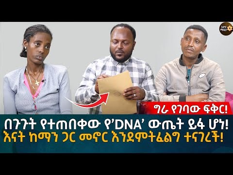 በጉጉት የተጠበቀው የ’DNA’ ውጤት ይፋ ሆነ! እናት ከማን ጋር መኖር እንደምትፈልግ ተናገረች! Eyoha Media |Ethiopia | Habesha