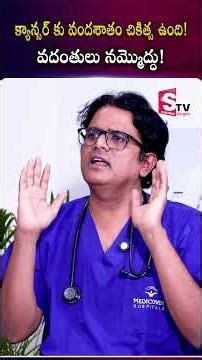 “Don’t Fall for Fake Cancer Cures 🚨 Real Facts Explained” | Midcover Doctor ‪@SumanTVNellore‬
