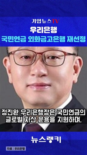 Woori Bank Re-selected as Foreign Currency Bank for 1,670 Trillion Won National Pension Fund #Nat...