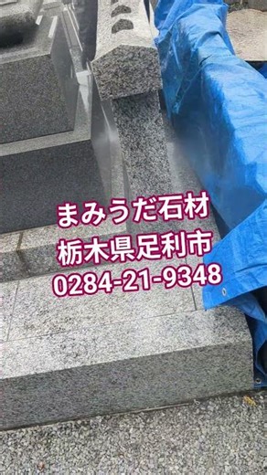 お墓 掃除 ジェット #墓石