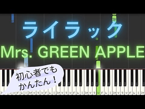 【簡単 ピアノ】 ライラック / Mrs. GREEN APPLE - アニメ 「忘却バッテリー」 OP 【Piano Tutorial Easy】